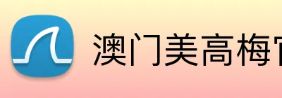 澳门美高梅官方网站 Logo